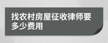 找農(nóng)村房屋征收律師要多少費(fèi)用
