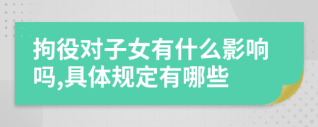拘役對(duì)子女有什么影響嗎,具體規(guī)定有哪些