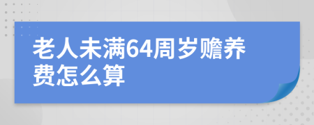 老人未滿64周歲贍養(yǎng)費(fèi)怎么算