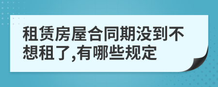 租賃房屋合同期沒到不想租了,有哪些規(guī)定