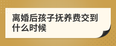 離婚后孩子撫養(yǎng)費(fèi)交到什么時(shí)候