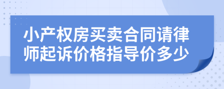 小產(chǎn)權(quán)房買賣合同請(qǐng)律師起訴價(jià)格指導(dǎo)價(jià)多少