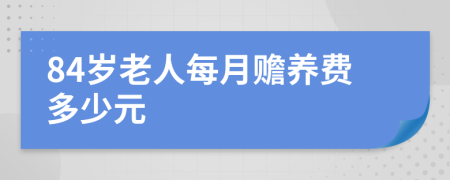 84歲老人每月贍養(yǎng)費多少元