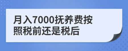月入7000撫養(yǎng)費(fèi)按照稅前還是稅后