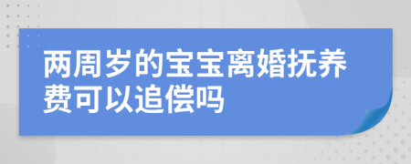 兩周歲的寶寶離婚撫養(yǎng)費可以追償嗎