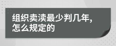 組織賣瀆最少判幾年,怎么規(guī)定的