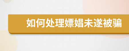 如何處理嫖娼未遂被騙