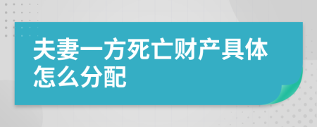 夫妻一方死亡財(cái)產(chǎn)具體怎么分配
