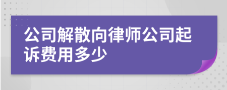 公司解散向律師公司起訴費用多少