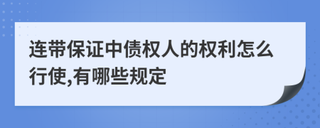 連帶保證中債權(quán)人的權(quán)利怎么行使,有哪些規(guī)定