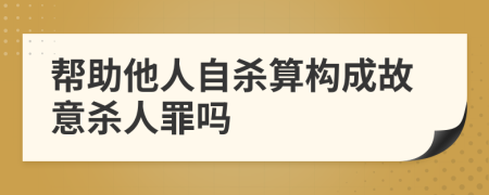 幫助他人自殺算構(gòu)成故意殺人罪嗎
