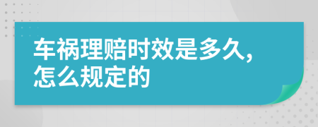 車禍理賠時(shí)效是多久,怎么規(guī)定的