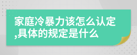 家庭冷暴力該怎么認定,具體的規(guī)定是什么