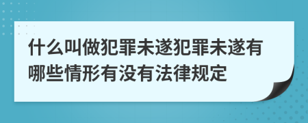 什么叫做犯罪未遂犯罪未遂有哪些情形有沒(méi)有法律規(guī)定
