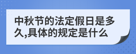 中秋節(jié)的法定假日是多久,具體的規(guī)定是什么