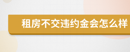 租房不交違約金會怎么樣