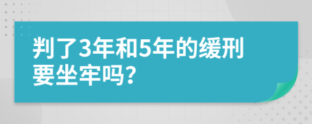 判了3年和5年的緩刑要坐牢嗎？