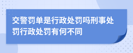 交警罰單是行政處罰嗎刑事處罰行政處罰有何不同