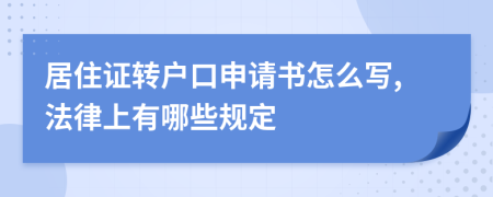 居住證轉(zhuǎn)戶(hù)口申請(qǐng)書(shū)怎么寫(xiě),法律上有哪些規(guī)定