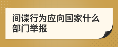 間諜行為應(yīng)向國(guó)家什么部門舉報(bào)