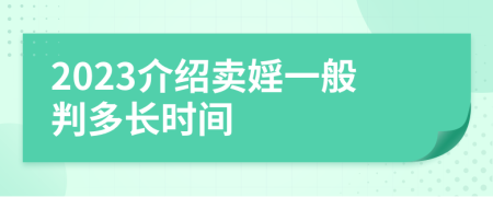 2023介紹賣婬一般判多長時間