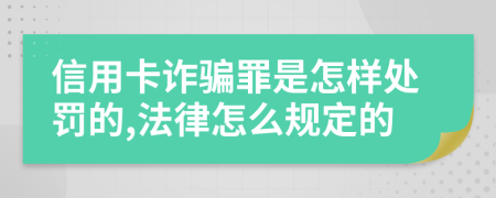 信用卡詐騙罪是怎樣處罰的,法律怎么規(guī)定的