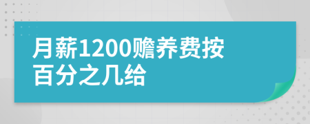 月薪1200贍養(yǎng)費(fèi)按百分之幾給