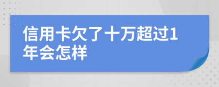 信用卡欠了十萬超過1年會怎樣
