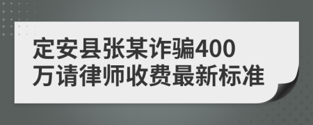 定安縣張某詐騙400萬(wàn)請(qǐng)律師收費(fèi)最新標(biāo)準(zhǔn)