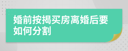 婚前按揭買房離婚后要如何分割
