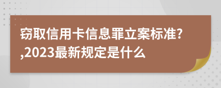 竊取信用卡信息罪立案標(biāo)準(zhǔn)?,2023最新規(guī)定是什么