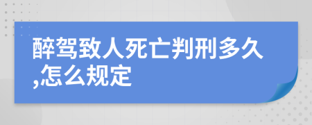醉駕致人死亡判刑多久,怎么規(guī)定