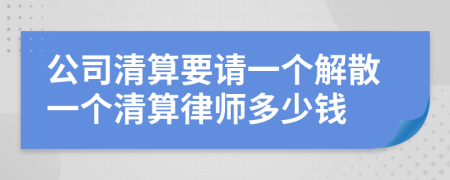 公司清算要請一個解散一個清算律師多少錢