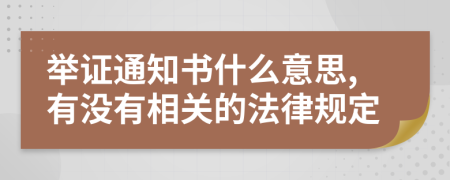 舉證通知書什么意思,有沒有相關(guān)的法律規(guī)定