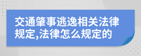 交通肇事逃逸相關法律規(guī)定,法律怎么規(guī)定的