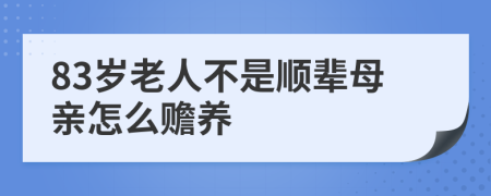 83歲老人不是順輩母親怎么贍養(yǎng)