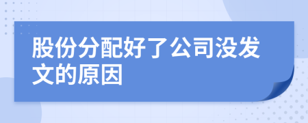 股份分配好了公司沒(méi)發(fā)文的原因