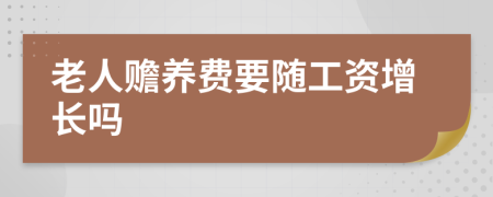 老人贍養(yǎng)費(fèi)要隨工資增長嗎