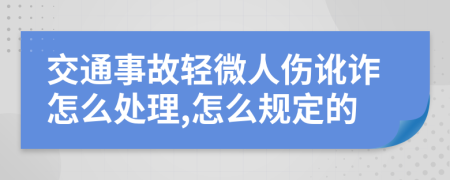 交通事故輕微人傷訛詐怎么處理,怎么規(guī)定的