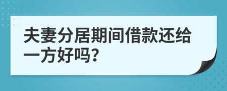 夫妻分居期間借款還給一方好嗎？