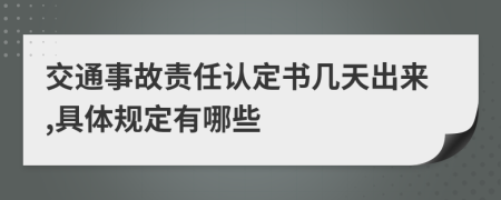 交通事故責(zé)任認(rèn)定書幾天出來,具體規(guī)定有哪些