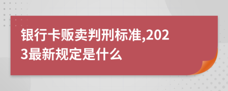 銀行卡販賣判刑標準,2023最新規(guī)定是什么
