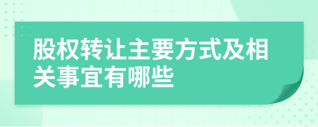 股權(quán)轉(zhuǎn)讓主要方式及相關(guān)事宜有哪些