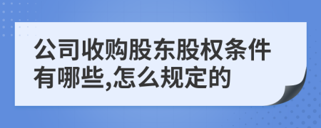 公司收購(gòu)股東股權(quán)條件有哪些,怎么規(guī)定的