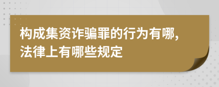 構(gòu)成集資詐騙罪的行為有哪,法律上有哪些規(guī)定