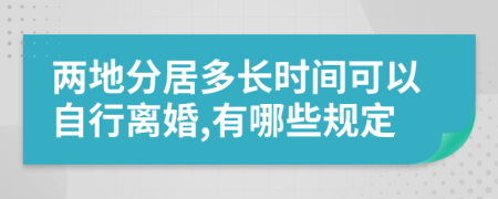 兩地分居多長時(shí)間可以自行離婚,有哪些規(guī)定
