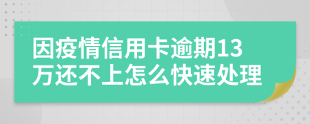 因疫情信用卡逾期13萬(wàn)還不上怎么快速處理