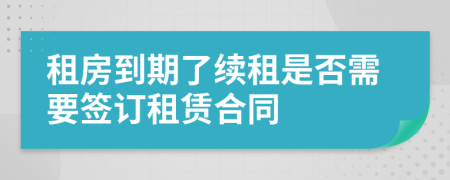 租房到期了續(xù)租是否需要簽訂租賃合同