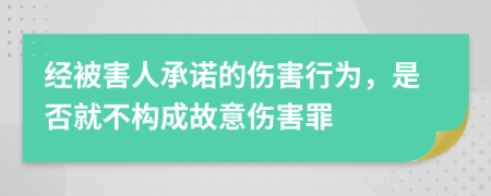 經(jīng)被害人承諾的傷害行為，是否就不構(gòu)成故意傷害罪