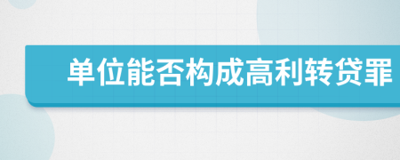 單位能否構(gòu)成高利轉(zhuǎn)貸罪